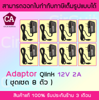 Prolink แพ็ค 8 ตัว Adapter 12v 2A อะแดปเตอร์ 12v กระแส 2A (แพ็คละ 8 ตัว)