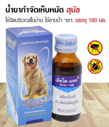 Ecto-TAK  เอ็คโต-แทค น้ำยากำจัดหมัด หน้าสุนัข ขนาด 100 ml. ทะเบียน อย. เลขที่ วอส. 535/2558