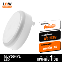 [มีของพร้อมส่ง] Mijia MJYD04YL LED ปลั๊กไฟอัตโนมัติ เซนเซอร์ไฟกลางคืน สวิทช์สัมผัส รุ่นเสียบปลั๊ก