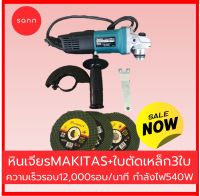 หินเจียร MAKITA + ใบตัดเหล็ก 3 ใบ กำลังไฟ 540 W ความเร็วรอบ 12,000 รอบ/นาที ลูกหมู เครื่องเจียรไฟฟ้า เครื่องเจียร