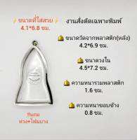 ตลับพระ/กรอบพระสเตนเลสงานสั่งตัดเฉพาะพิมพ์ วงใน4.5*7.2 พิมพ์หูยานขนาดใหญ่หรือใกล้เคียง เป็นต้น **ขนาดที่ใส่สวย 4.1*6.8  ซม**