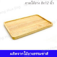 ถาดไม้ยาง 8x12 นิ้ว PMS