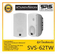 LOUDSPEAKER ตู้ลำโพงอเนกประสงค์ ตู้ลำโพงติดผนัง รุ่น SVS-62TW ยี่ห้อ SoundVision 6.5-Inch Two-way สินค้าพร้อมส่ง ส่งไวววว