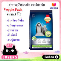 [1 ถุง]SmartHeart Veggie Pack Dog Food 3kg/อาหารสุนัขแบบเม็ด สมาร์ทฮาร์ท เวจจี้แพ็ค สำหรับสุนัขโตทุกสายพันธุ์ อายุ 1 ปีขึ้นไป 3 กิโลกรัม