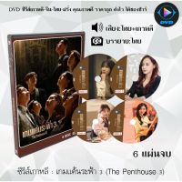 MP พร้อมส่ง  ซีรีส์เกาหลี เกมแค้นระฟ้า ซีซั่น 3 (The Penthouse 3) : 6 แผ่นจบ (พากย์ไทย+ซับไทย) ซีรีย์เกาหลี ดูหนัง dvd ซีรีย์ เกาหลี หนังเกาหลี dvdซีรย์เกาหลี มี COD