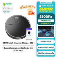 360 Robot Vacuum Cleaner S10 หุ่นยนต์ดูดฝุ่น เครื่องดูดฝุ่นอัตโนมัติ robot ดูดฝุ่น ระบบ Lidar LDS พร้อมมุมมอง AI-POWERED 3D