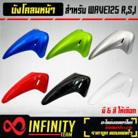 บังโคลนหน้า WAVE125 R,S,i ไฟเลี้ยวบังลม บังโคลนหน้า เวฟ125 ARM มี 6 สีให้เลือก