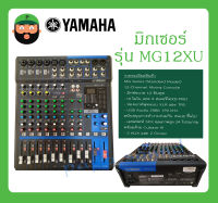 MIXER มิกเซอร์ อนาล็อก รุ่น MG12XU ยี่ห้อ Yamaha สินค้าพร้อมส่ง ของแท้ 100% MG Series (Standard Model) 12-Channel Mixing Console