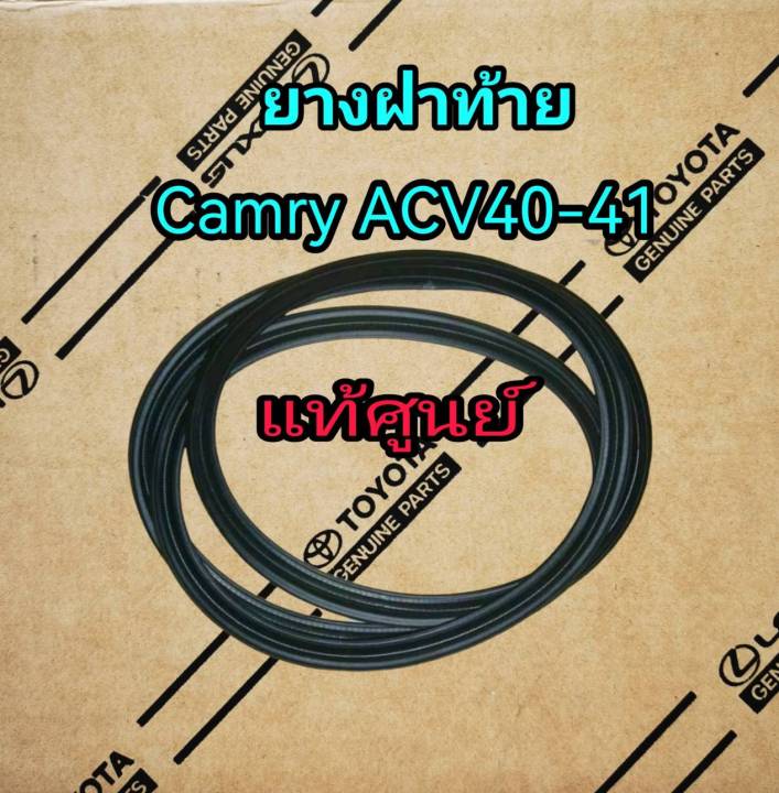 ส่งฟรี-ยางขอบฝาท้าย-ยางขอบฝากระโปรงท้าย-ยางฝาท้าย-toyota-acv40-41-camry-2006-2011-64461-06080-แท้เบิกศูนย์