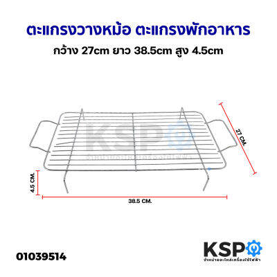 ตะแกรงวางหม้อ ตะแกรงพักอาหาร ทั่วไป กว้าง 27cm ยาว 38.5cm  สูง 4.5cm อะไหล่เครื่องใช้ไฟฟ้า