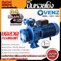 VENZ ปั๊มหอยโข่ง รุ่น VM32-160A 2x1.1/4 นิ้ว 4แรง 220V/380V ปั๊มน้ำ ปั๊มน้ำหอยโข่ง ปั้มน้ำ ปั้มหอยโขง ปั๊มน้ำไฟ