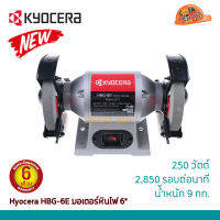 KYOCERA มอเตอร์หินไฟ แบบตั้งโต๊ะ 6" รุ่น HBG-6E