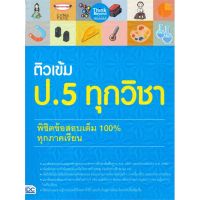 [พร้อมส่ง]หนังสือติวเข้ม ป. 5 ทุกวิชา พิชิตข้อสอบเต็ม 100#ชั้นประถม,สนพThink Beyondสายฝน ต๊ะวันนา(ครูฝน ติวเตอร์)