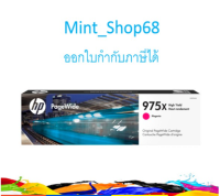 HP 975X ตลับหมึกพิมพ์เพจวายด์ สีม่วงแดง ของแท้ High Yield Magenta Original PageWide Cartridge (L0S03AA)