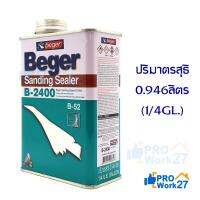 พร้อมส่ง โปรโมชั่น Beger วู๊ดซีลเลอร์รองพื้นไม้อุดร่องเสี้ยน B2400 ปริมาณ 0.946 ลิตร (1/4 GL.) ส่งทั่วประเทศ อุปกรณ์ ทาสี บ้าน แปรง ทาสี ลายไม้ อุปกรณ์ ทาสี ห้อง เครื่องมือ ทาสี