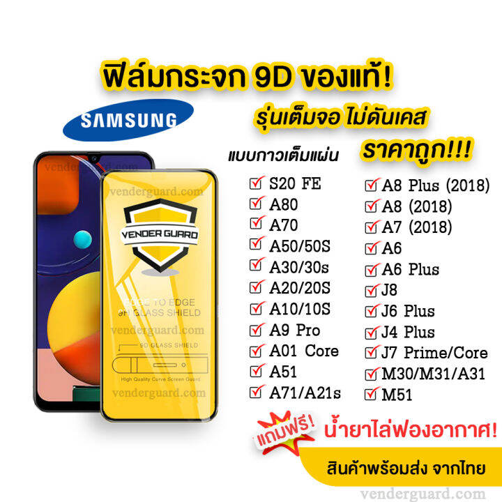 ฟิล์มกระจก-แบบเต็มจอ-9d-ของแท้-ทุกรุ่น-samsung-a04-a04s-a23-a53-a73-m23-m33-m32-m22-a33-a13-a52-a52s-a22-a03-a03s-a32-a72-a02-a02s-a12-a42-m12-a11-m11-a20s-a21s-รุ่นกาวเต็มแผ่น-อย่างดี