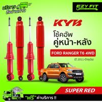 ฟรี!! บริการถึงบ้าน...โช้คอัพ KAYABA SUPER- RED  Ford Ranger T6 4WD  ปี 11-ปัจจุบัน