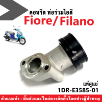 ท่อรวมไอดี คอหรีด Yamaha Fiore/ Filano ฟีโอเร่/ ฟีลาโน่ อะไหล่แท้100% รหัส 1DR-E3585-10 ชุดคอท่อไอดี แป้นคอหรีด Yamaha Filano/ Fiore แท้