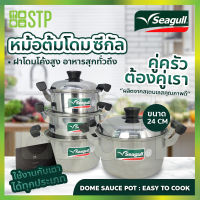 หม้อต้ม หม้อต้มโดม 24 ซม. ตราซีกัล (ลดราคา) (สินค้ามีจำนวนจำกัด)