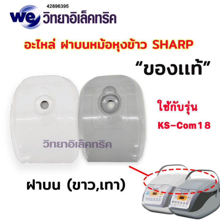 อะไหล่ส่วนต่างๆของหม้อหุงข้าว-sharp-รุ่น-ks-com10และks-com18