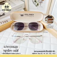 แว่นกรองแสงบลูบล็อค ออโต้แท้ ( BlueBlock + Auto ) กรองแสงสีฟ้า รุ่น 2482026 EYECHICY ออกแดดเลนส์เปลี่ยนสีเทาดำ มี 5 สี SAIJAEWW GLASSES (แว่นตาใสแจ๋ว)