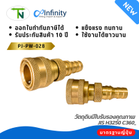 PJ-PW-028 คอปเปอร์น้ำ ออกสวมสายยาง Coupler ข้อต่อท่อน้ำ ข้อต่อทองเหลือง