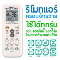 ?เกรดพรีเมี่ยม? รีโมทแอร์ รวม รีโมท แอร์ เครื่องปรับอากาศ ครอบจักรวาล ใช้ได้ทุกรุ่น ทุกยี้ห้อ Universal AIr Condition remote control ราคาถูก