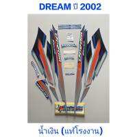 สติ๊กเกอร์ dream แท้โรงงาน สีน้ำเงิน ปี 2002