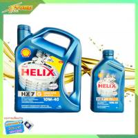 SHELL น้ำมันเครื่องเบนซิน กึ่งสังเคราะห์. Shell Helix HX7 10W-40  ( 4+1 ลิตร )