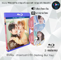 Bluray FullHD 1080p ซีรีส์จีน เรื่อง สายตาบอกว่ารัก Nothing But You : 3 แผ่นจบ (เสียงไทย+เสียงจีน+ซับไทย) ** ไม่สามารถเล่นได้กับเครื่องเล่น DVD **