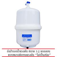 บ้านเครื่องกรอง Pett Pressure Tank 3.2 Gallon Plastic ถังสำรองน้ำแรงดัน เครื่องกรองน้ำ RO 3.2 แกลลอน 12 ลิตร พราสติก แถมฟรี ก๊อกหัวถังแรงดัน ของแท้ 100% เก็บเงินปลายทางได้ สินค้าพร้อมจัดส่ง