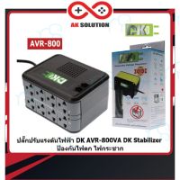 คุณภาพดี  เครื่องปรัแรงดันไฟฟ้า Stabilizer AVR 800VA DK (เครื่องปรัแรงดันไฟฟ้า (AVR) และไฟกระชาก) ไม่สำรองไฟฟ้า มีการรัประกันคุณภาพ  ฮาร์ดแวร์คอมพิวเตอร์