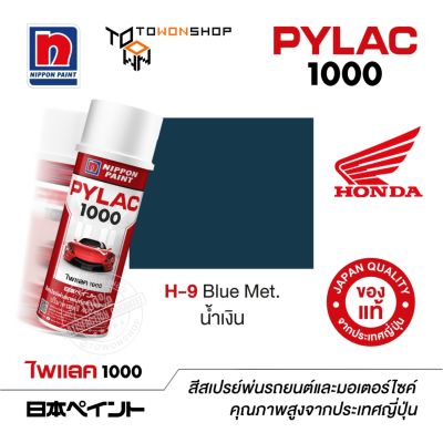 สีสเปรย์ ไพแลค NIPPON PAINT PYLAC 1000 H-9 Blue Met. น้ำเงิน พ่นรถยนต์ สีสเปรย์พ่นมอเตอร์ไซค์ Honda ฮอนด้า เฉดสีครบ พ่นได้พื้นที่มากกว่า เกรดสูงทนทานจากญี่ปุ่น