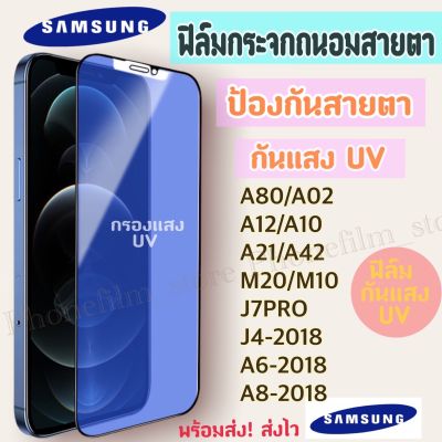 ฟิล์มกระจกถนอมสายตา สำหรับ Samsung ฟิล์มกันแสง UV ป้องกันสายตา กันน้ำ รุ่น A72/A71/A10/A21/A51/M20/M11/M51/J4+/S10e/A42/J7PRO