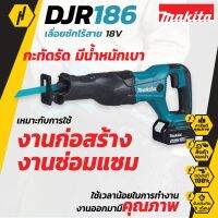 MAKITA DJR186Z เลื่อยชักไร้สาย เลื่อยชัก  (เครื่องเปล่า)