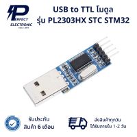 PL2303HX STC STM32 USB to TTL โมดูล (รับประกัน 6 เดือน) สินค้ามีพร้อมส่งในไทย