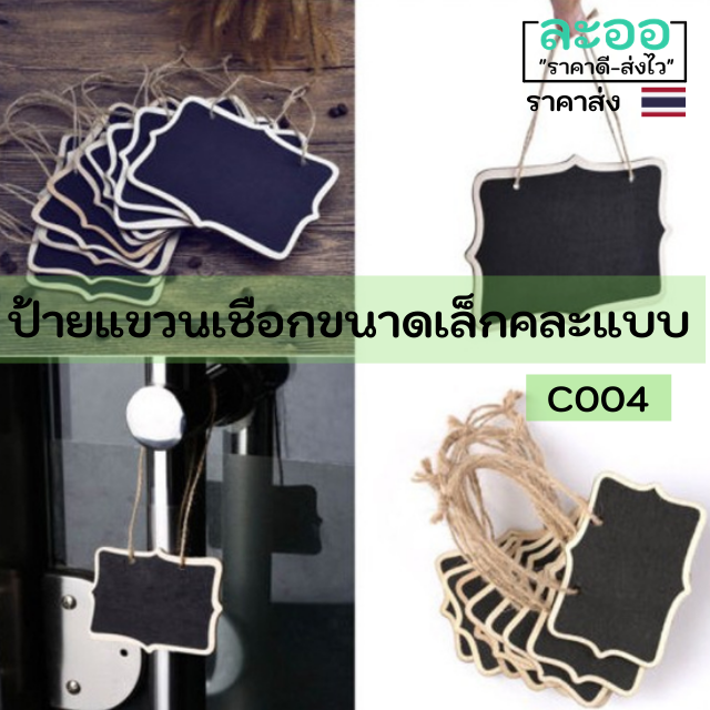 c004-01-ป้ายขนาดเล็กรูปทรงต่าง-ๆ-แบบแขวน-คละแบบ-สำหรับเขียนข้อความต่าง-ๆ