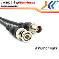 [พร้อมส่งในไทย] สาย หัว BNC สำเร็จรูป MALE-MALE ยาว 50 เซนติเมตร /  MALE-FEMALE ความยาว 1 เมตร สำหรับกล้องวงจรปิด CCTV