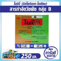 โนมินี่ 250  ml.  ( บิสไพริแบก-โซเดียม )  สารกำจัดวัชพืช  กำจัดหญ้า ใบแคบ ใบกว้างและกก ในนาข้าว