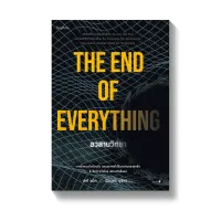 Amarinbooks หนังสือ อวสานวิทยา THE OF EVERYTHING