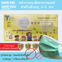 หน้ากากอนามัย TPP หน้ากากอนามัยสำหรับเด็ก แมสเด็กอย่างดี หน้ากากอนามัยเด็กเกรดทางการแพทย์ แมสปิดจมูก หน้ากากเด็ก หน้ากากทางการแพทย์