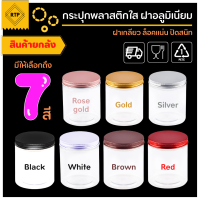 [ขายยกลัง 50 ใบ/ลัง] กระป๋องพลาสติกใส PET ฝาอลูมิเนียม ฝาเกรียว มีหลายสี