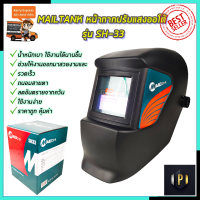 MAILTANK หน้ากากปรับแสงออโต้ รุ่น SH-33