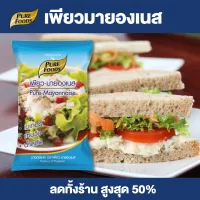 Purefoods : เพียวมายองเนส มายองเนส แบบถุง ตราเพียวฟู้ดส์ ขนาด 850 กรัม พร้อมส่ง