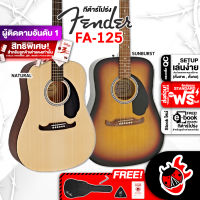 ทักแชทลดเพิ่ม 25% ,ส่งด่วนกทม.&amp;ปริ , กีต้าร์โปร่ง Fender FA125 (FA-125) ,กทม.&amp;ปริฯส่งด่วน ,ฟรีของแถม ,พร้อมSet Up&amp;QC ,ประกันศูนย์ ,แท้100% ,ส่งฟรี เต่าแดง