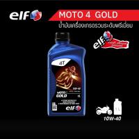 elf (เอลฟ์) น้ำมันเครื่องรถมอเตอร์ไซค์ MOTO4 GOLD 10w40 ขนาด 1 L