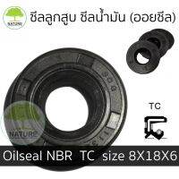 (promotion++) ซีลลูกสูบ กันน้ำมัน OIL SEAL NBR 8X18X6 TC ขนาด เส้นผ่านศูนย์กลาง (ID) 8X18X6 MM สุดคุ้มม อะไหล่ แต่ง มอเตอร์ไซค์ อุปกรณ์ แต่ง รถ มอเตอร์ไซค์ อะไหล่ รถ มอ ไซ ค์ อะไหล่ จักรยานยนต์