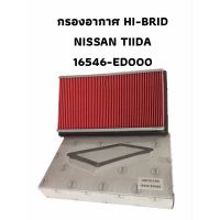 กรองอากาศ HI-BRID NISSAN  รุ่น TiiDA  16546-ED000