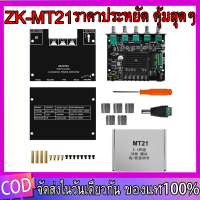 ZK-MT21 2.1 ช่องบลูทูธ 5.0 ซับวูฟเฟอร์เครื่องขยายเสียง 50WX2 + 100W แอมป์จิ๋วบลูทูธ แอมป์จิ๋ว เครื่องขยายเสียงซับวูฟเฟอร์