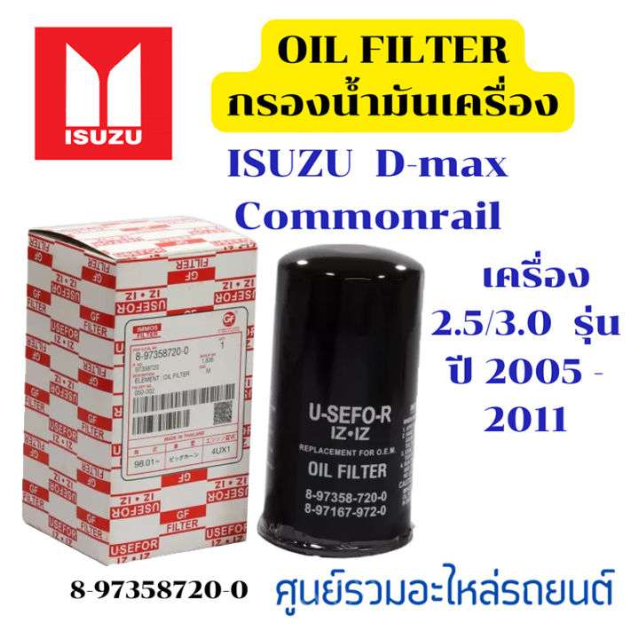 กรองน้ำมันเครื่อง-isuzu-d-max-commonrail-เครื่อง-2-5-3-0-รุ่น-ปี-2005-2011-8-97358720-0